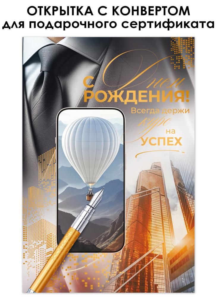 открытка а5 "с днём рождения!" + конверт фольга текст Открытка а5 "с днём рождения!" + конверт фольга текст