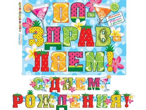 гирлянда "с днём рождения!" 2,2м Гирлянда "с днём рождения!" 2,2м