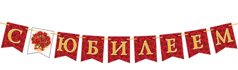 гирлянда "с юбилеем" 2,2м Гирлянда "с юбилеем" 2,2м
