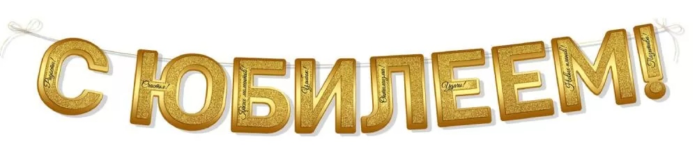 гирлянда "с юбилеем!" 2,5м-3м Гирлянда "с юбилеем!" 2,5м-3м