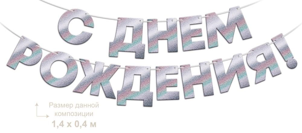 гирлянда "с днём рождения!" 1,5-1,99м сереб.голография Гирлянда "с днём рождения!" 1,5-1,99м сереб.голография