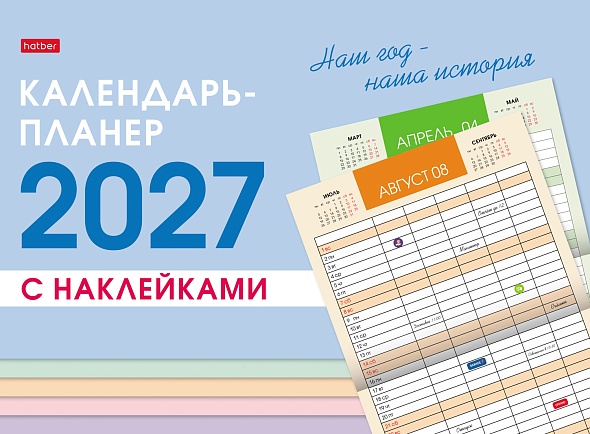 календарь-планер настенный перекидной 2027 34х25 12л. "наш год" с наклейками Календарь-планер настенный перекидной 2027 34х25 12л. "наш год" с наклейками