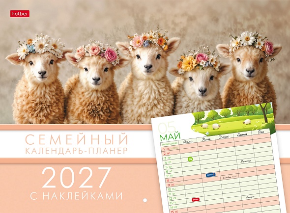 календарь-планер настенный перекидной 2027 34х25 12л. "семейный" с наклейками Календарь-планер настенный перекидной 2027 34х25 12л. "семейный" с наклейками