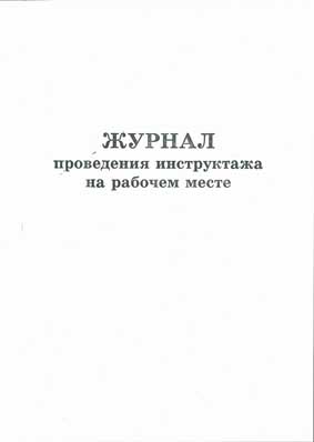 Журнал учета проведения инструктажа на рабочем месте а4 48 листов