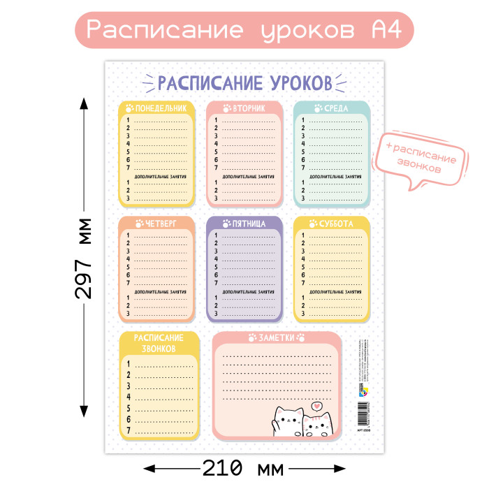 Расписание уроков а4 "котики"