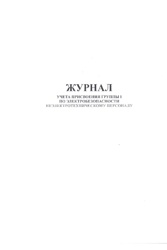 Журнал учета присвоения группы 1 по электробез. неэлектротехн. персоналу а4 48л