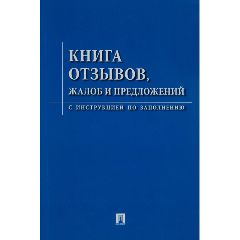 Книга отзывов и предложений а5 96 листов