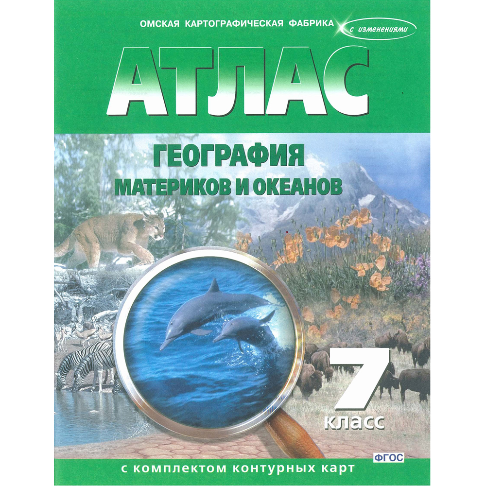 Атлас "география материков и океанов" 7 кл. к/к традиционный вариант