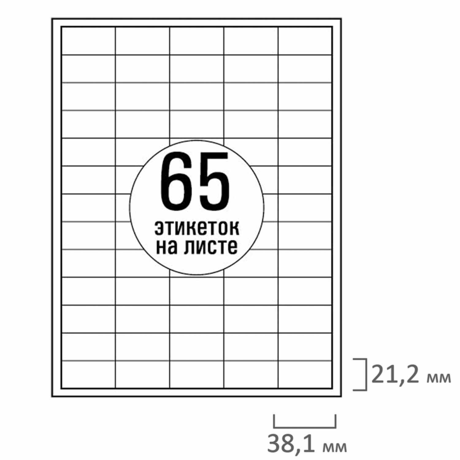 Этикетки самокл. 38х21,2мм 65 шт. на листе