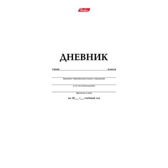 Дневник универс. "белый" ("хатбер")