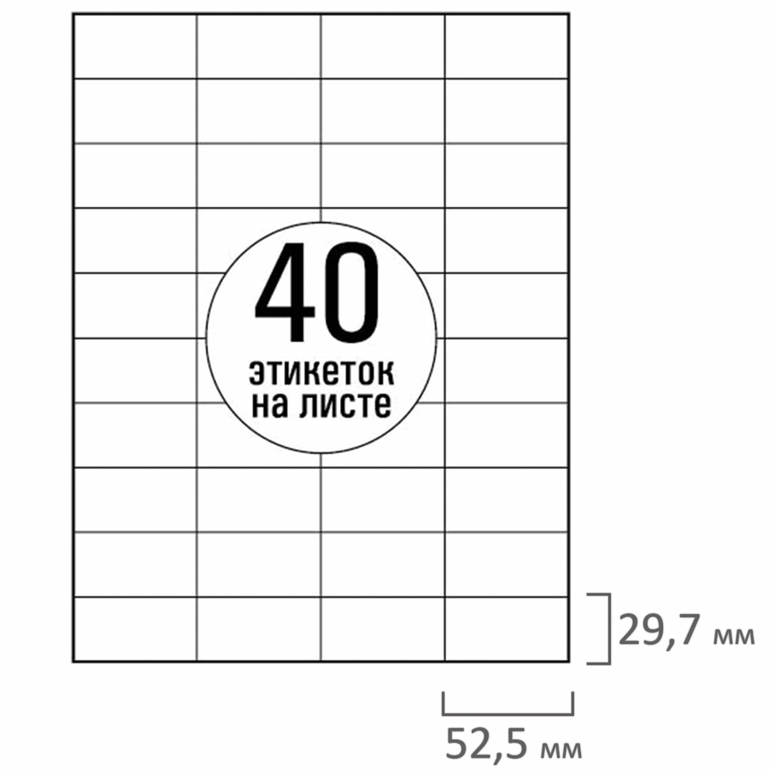 Этикетки самокл. 52,5х29,7мм 40 шт. на листе