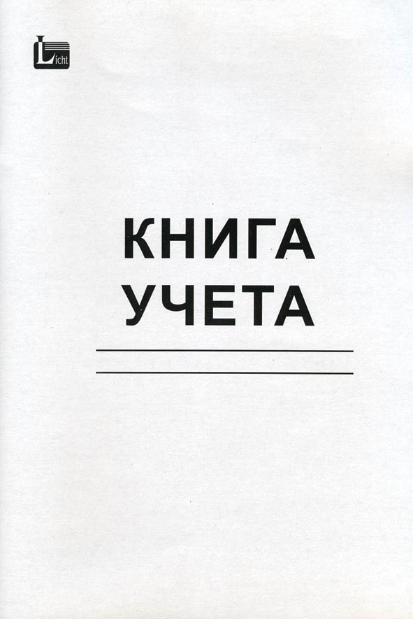 Книга учёта а4 48л. лин., обл.картон, блок офсет