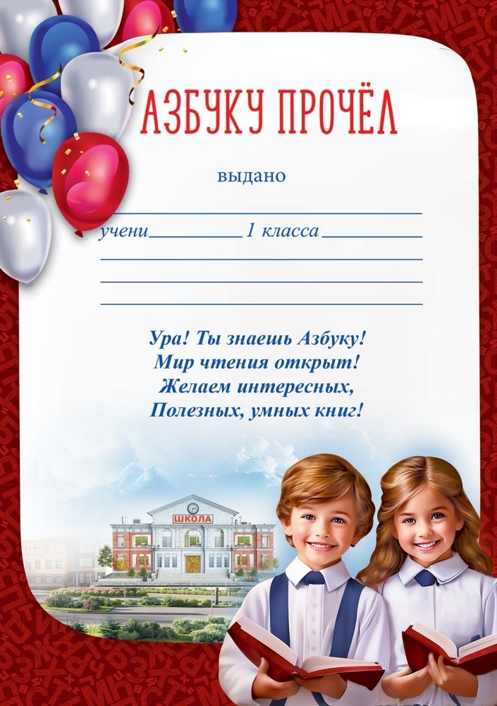 Грамота "азбуку прочёл" а5 150г/м2