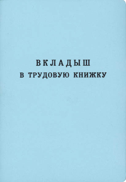 Вкладыш в трудовую книжку