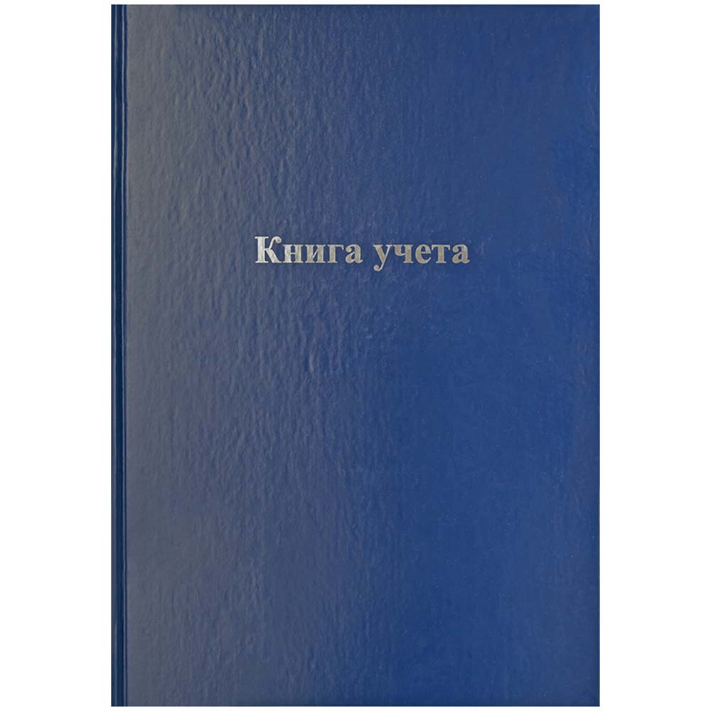 Книга учёта а4 96л. клетка, тв.обл.бумвинил, блок офсет