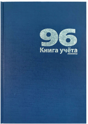 Книга учёта а4 96л. лин., тв.обл.бумвинил, блок офсет