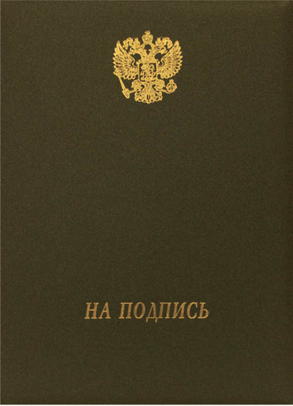 Папка на подп. "на подпись" герб зеленая песок