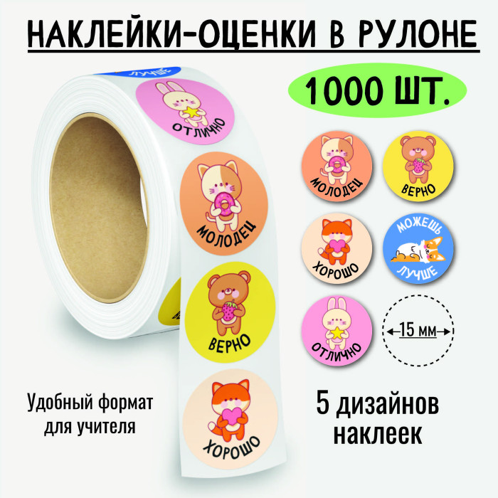Наклейки оценки "милые животные" 1000шт.