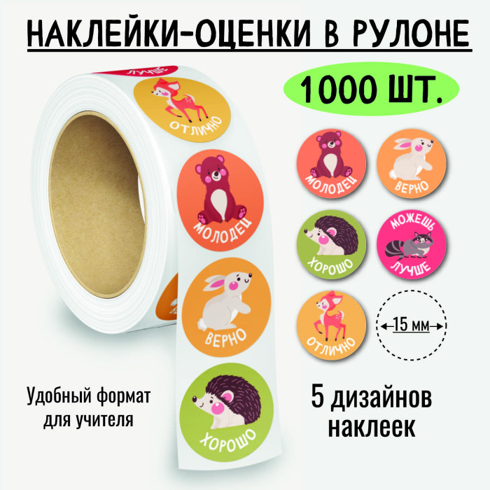 Наклейки оценки "животные" 1000шт.