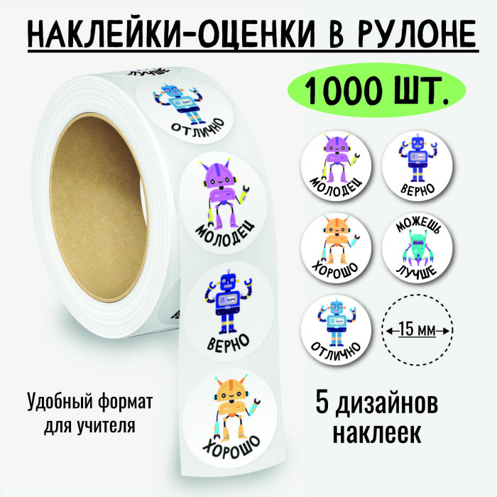 Наклейки оценки "роботы" 1000шт.