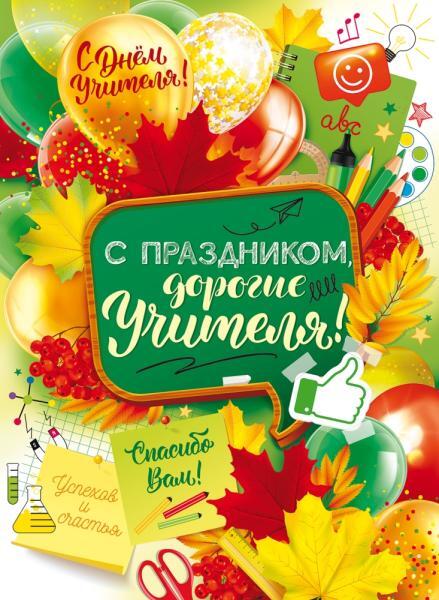 Плакат "с праздником, дорогие учителя!" а2