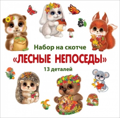 Украшение на скотче "лесные непоседы"