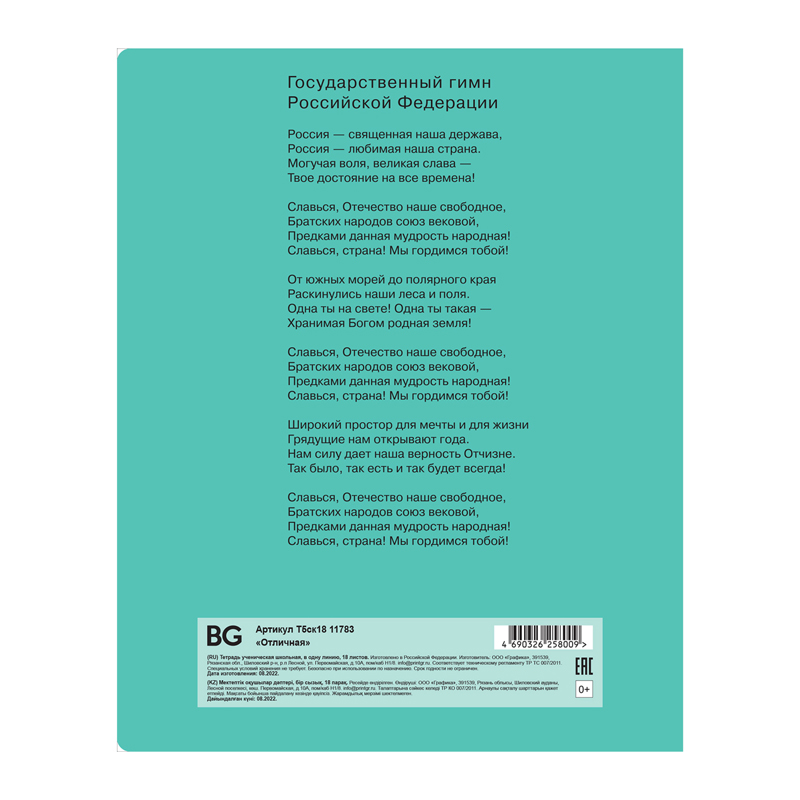 Тетрадь 18л. лин. "отличная" зелёная (bg) б/б