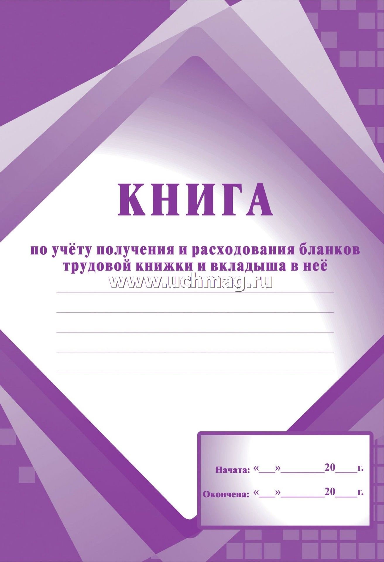 Приход.-расход. книга учета бланков труд. книжек а4 48 листов