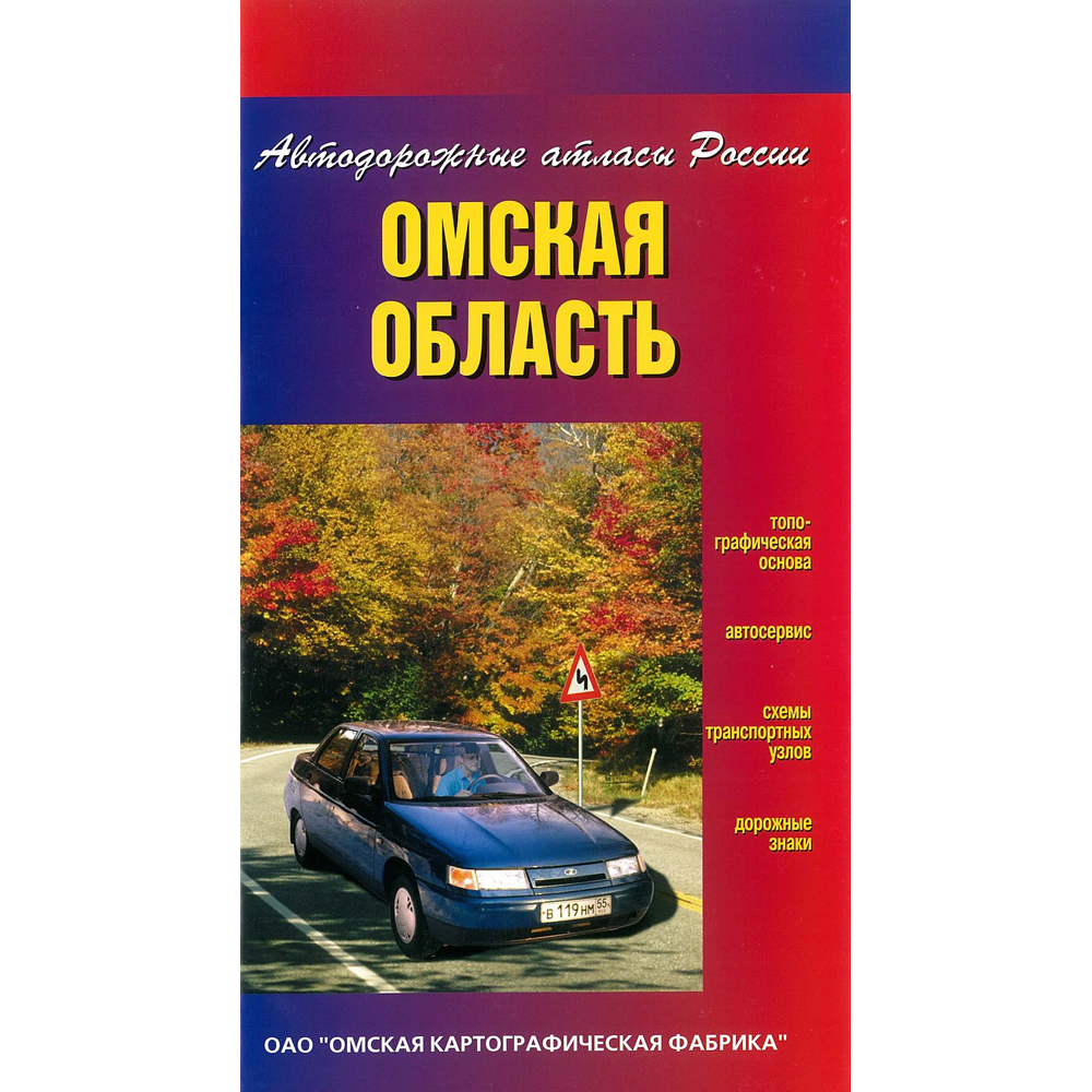 Атлас автодорог омской области 14х25,5