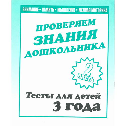 Рабочая тетрадь "тестовые задания для 3-х лет" 2