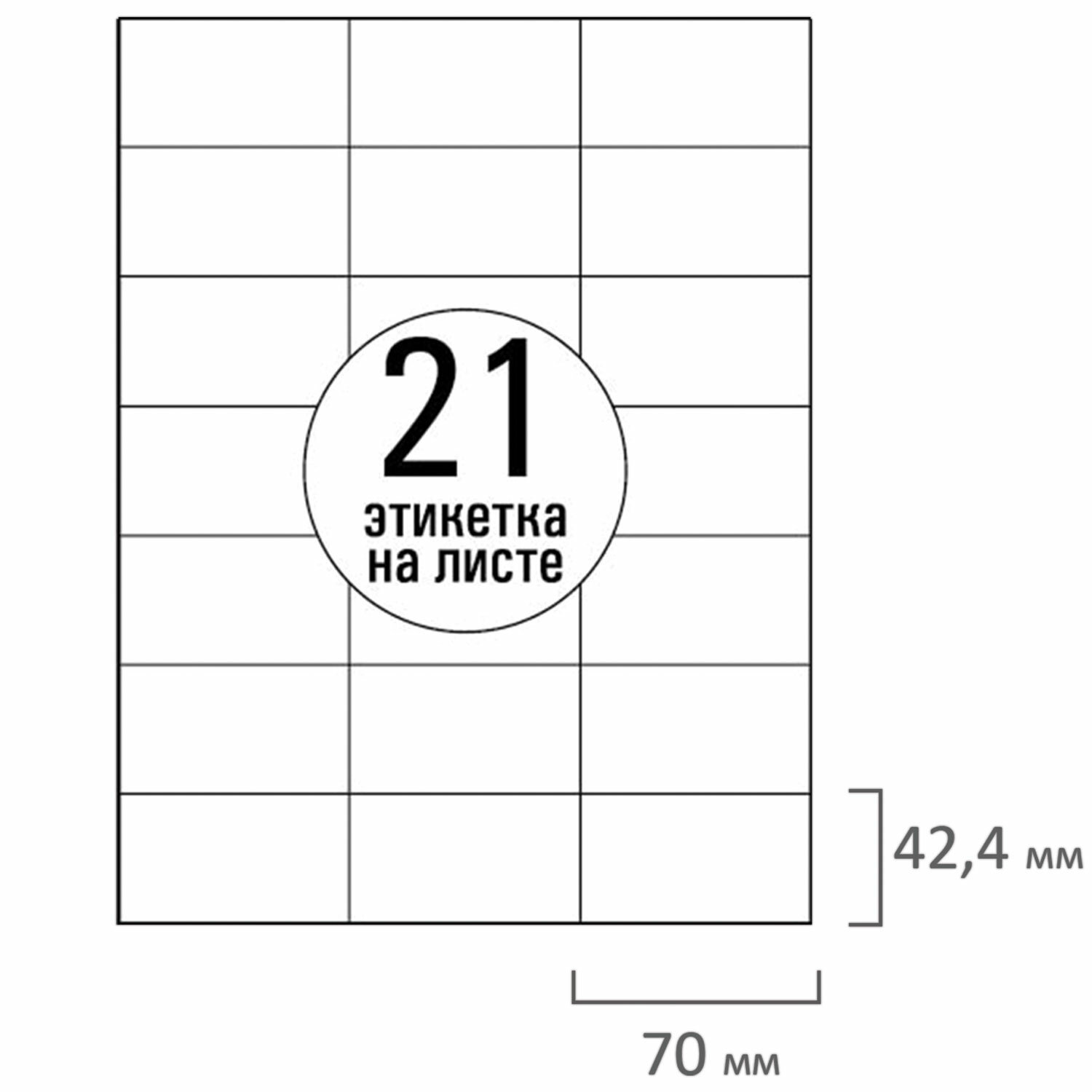 Этикетки самокл. 70х42,3мм 21 шт. на листе