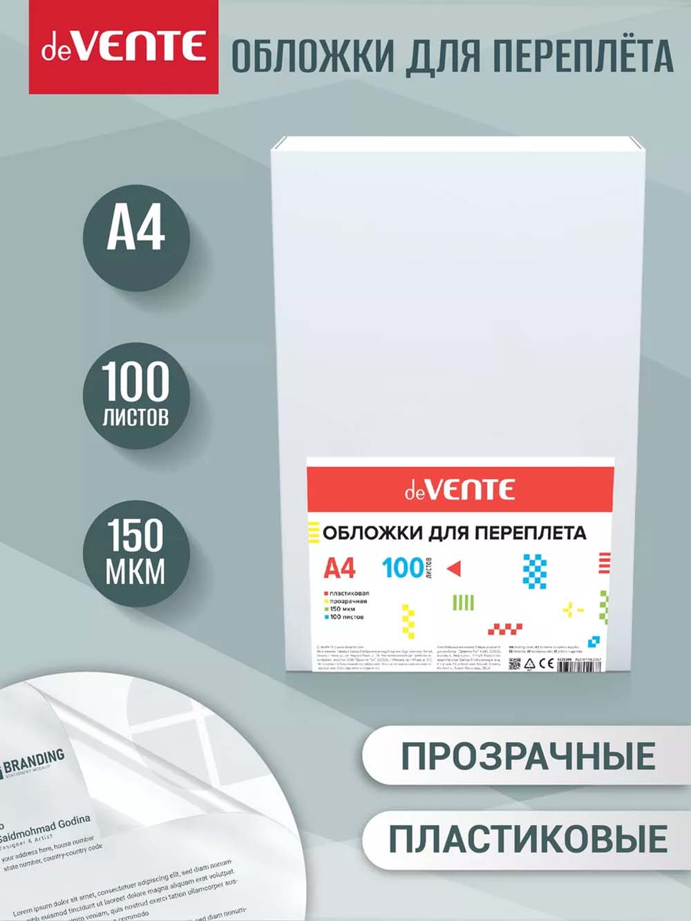 Обложки д/пер. а4 пласт. 150 мкм прозр. (100шт) devente