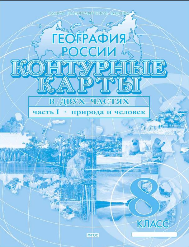 Контурные карты "география россии" ч.1 8 кл.