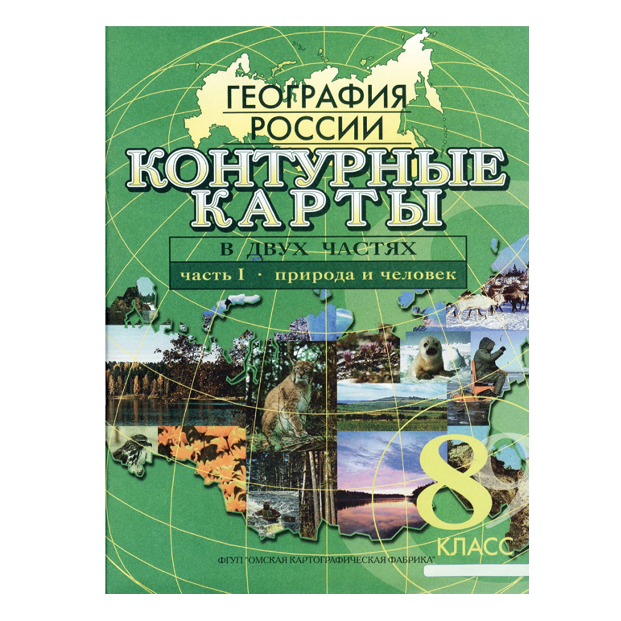 Контурные карты "география россии" ч.1 8 кл.