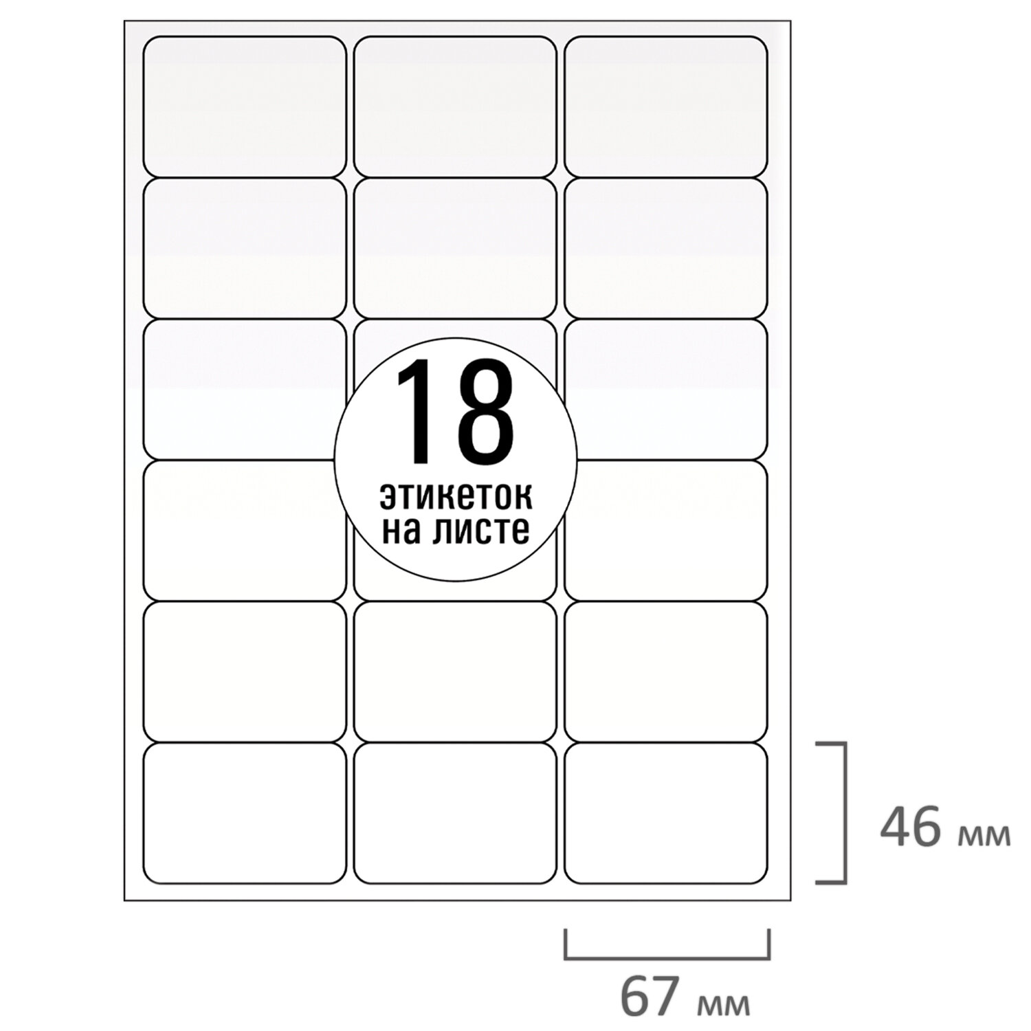 Этикетки самокл. 66,7х46мм 18 шт. на листе белые