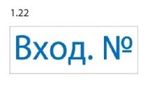 Штамп со стандартным словом "trodat" 38х14мм "вход №"