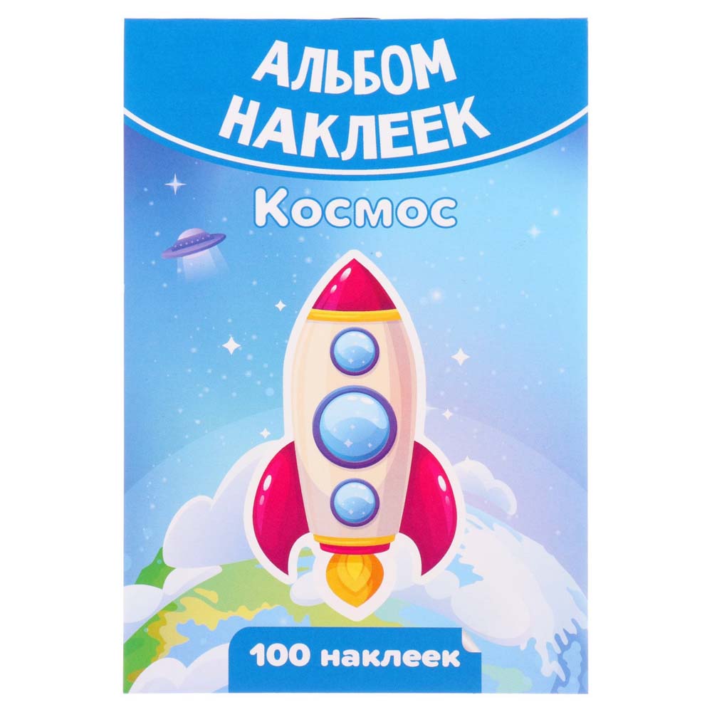 Альбом с наклейками а6 "космос"