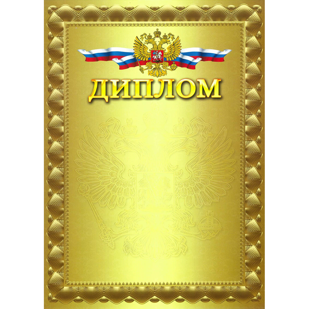Грамота диплом с гербом 190 гр/м2