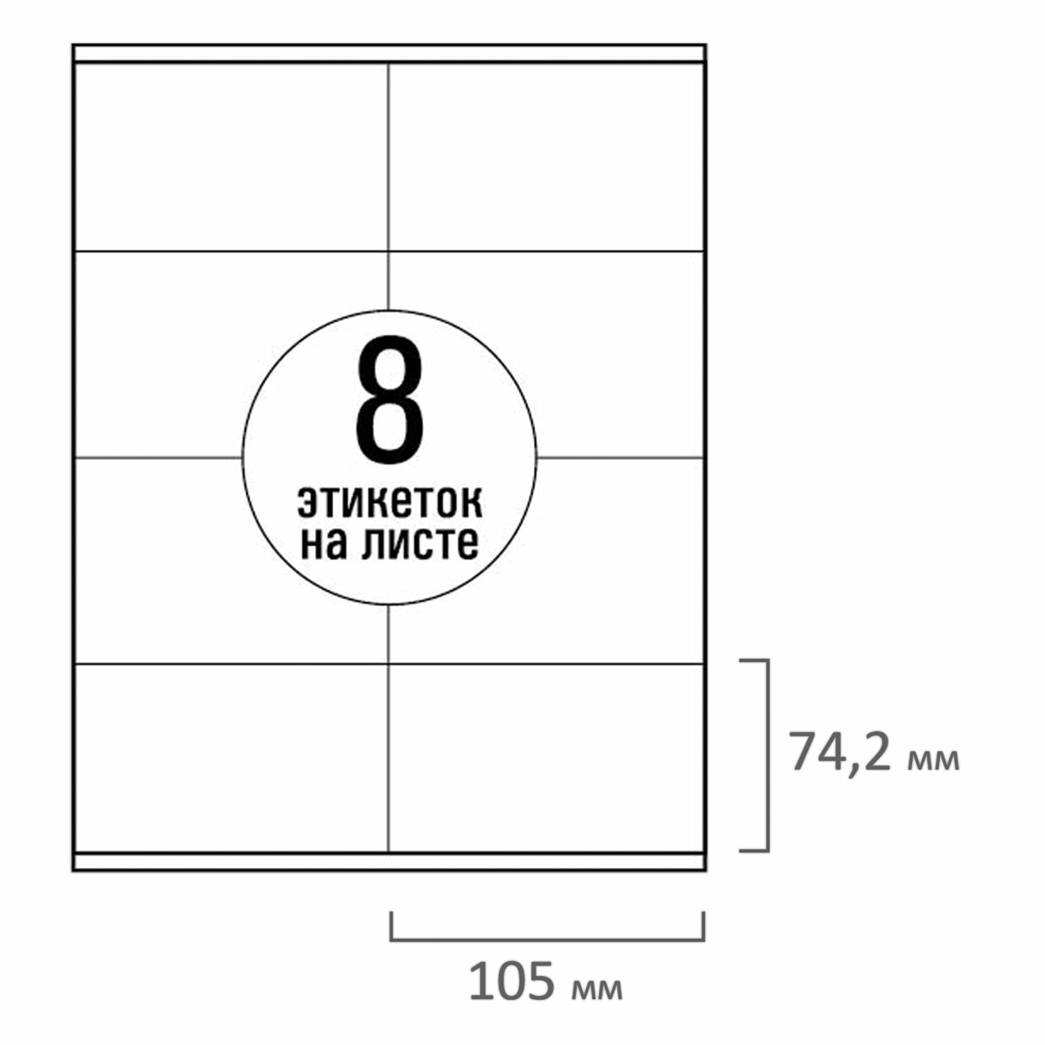 Этикетки самокл. 105х74мм 8 шт. на листе