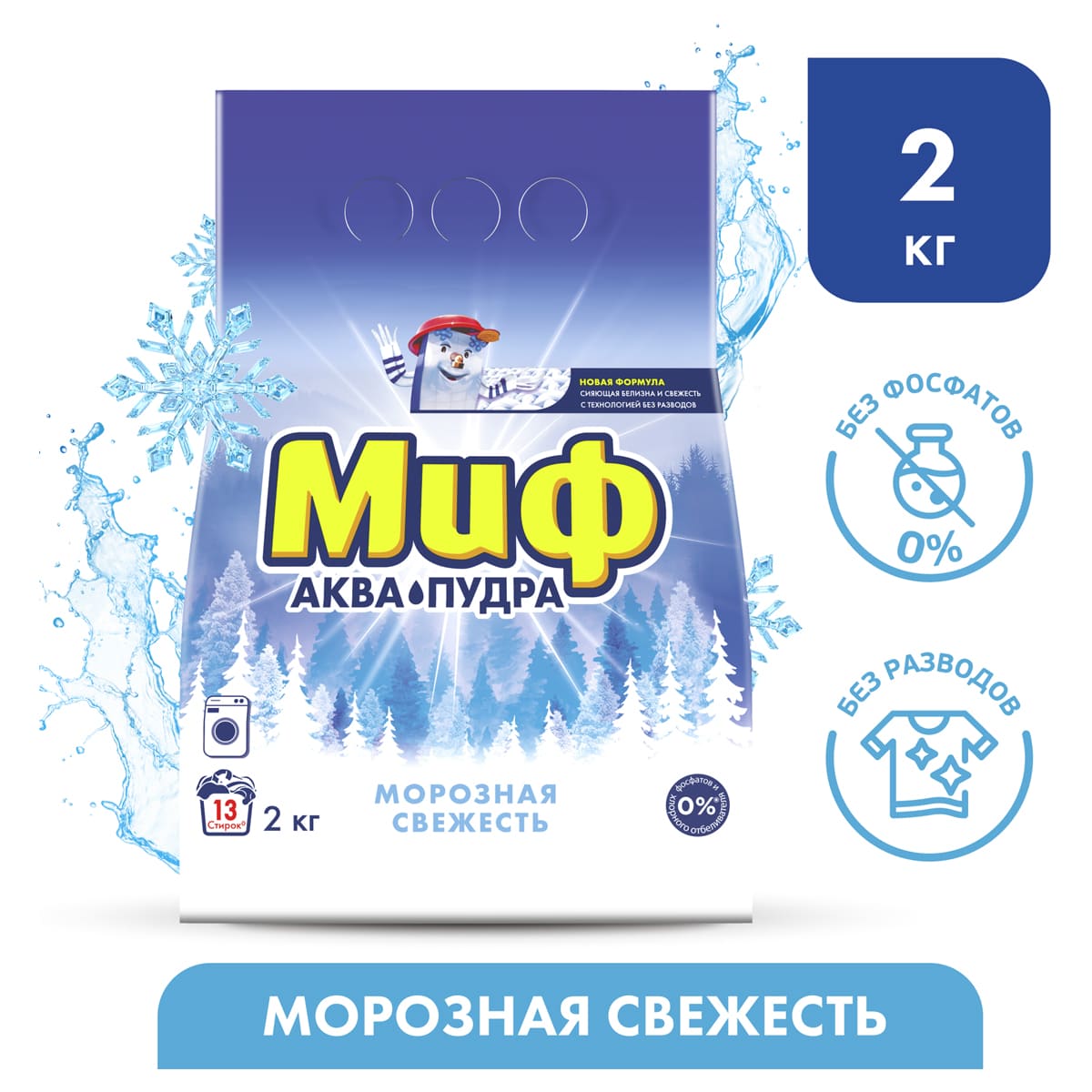 стир. порошок автомат "миф морозная свежесть" 2кг Стир. порошок автомат "миф морозная свежесть" 2кг
