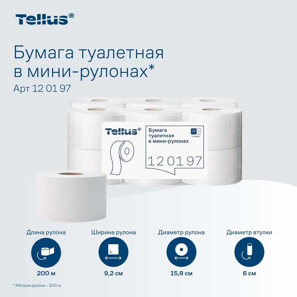 Бумага туалетная tork/tellus "universali", 1 сл., втулка 6см, 200м