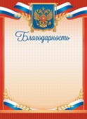 Грамота "благодарность" с гербом 190г/м2