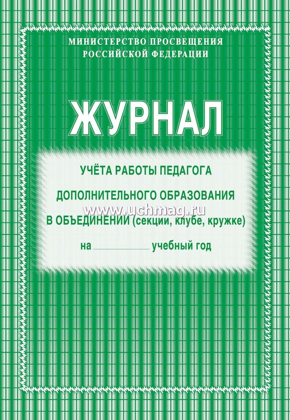Журнал учета работы педагога дополнительного образования а4 20 листов