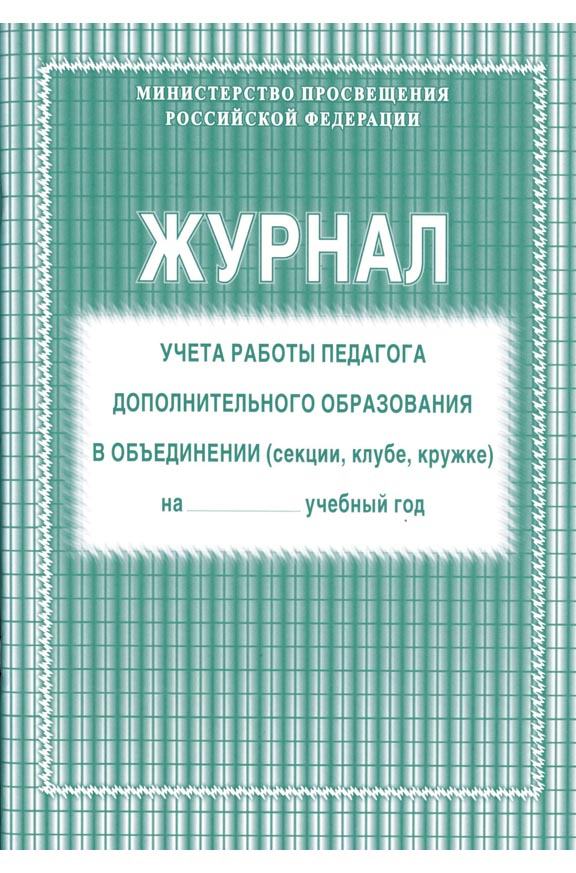 Журнал учета работы педагога дополнительного образования а4 20 листов