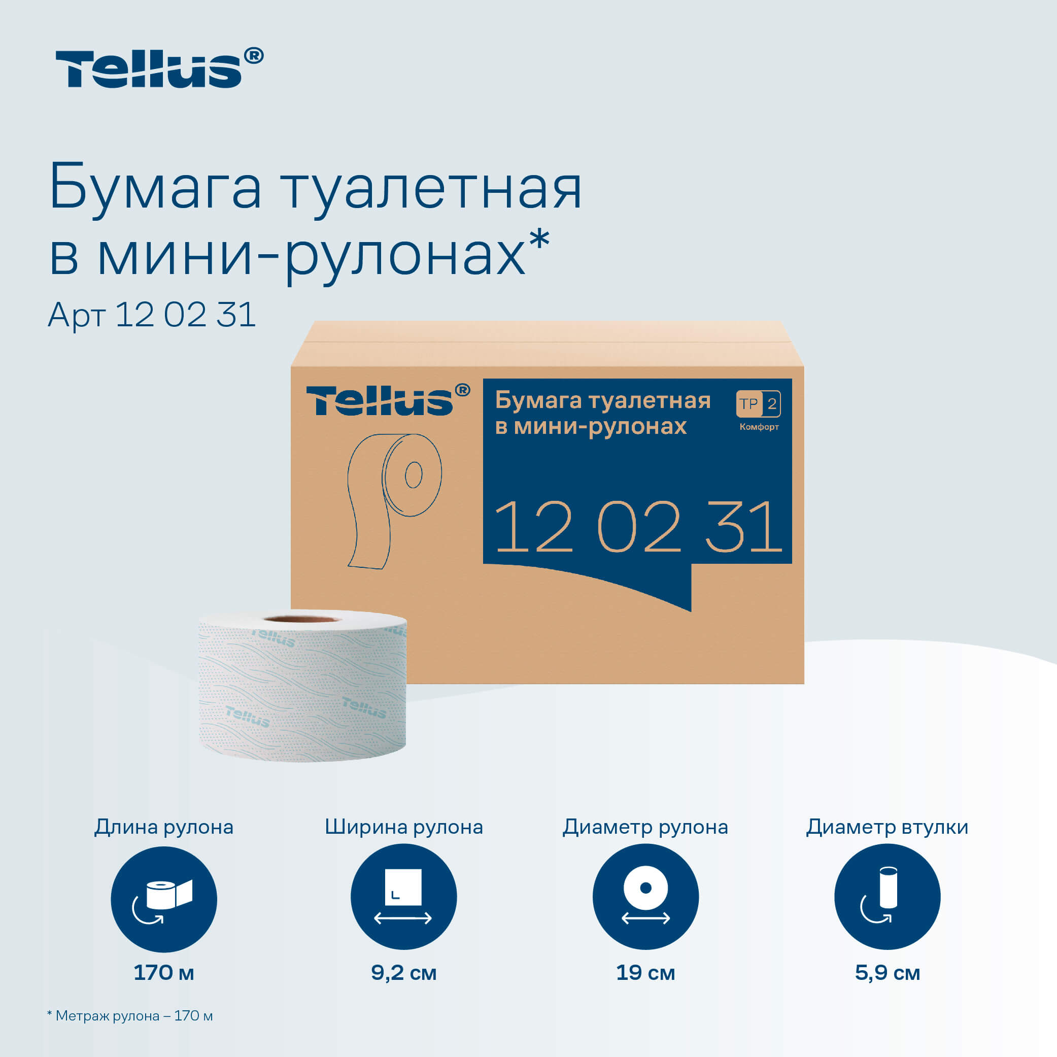 Бумага туалетная tork/tellus "mini advanced", 2 сл. втулка 6см, 170м