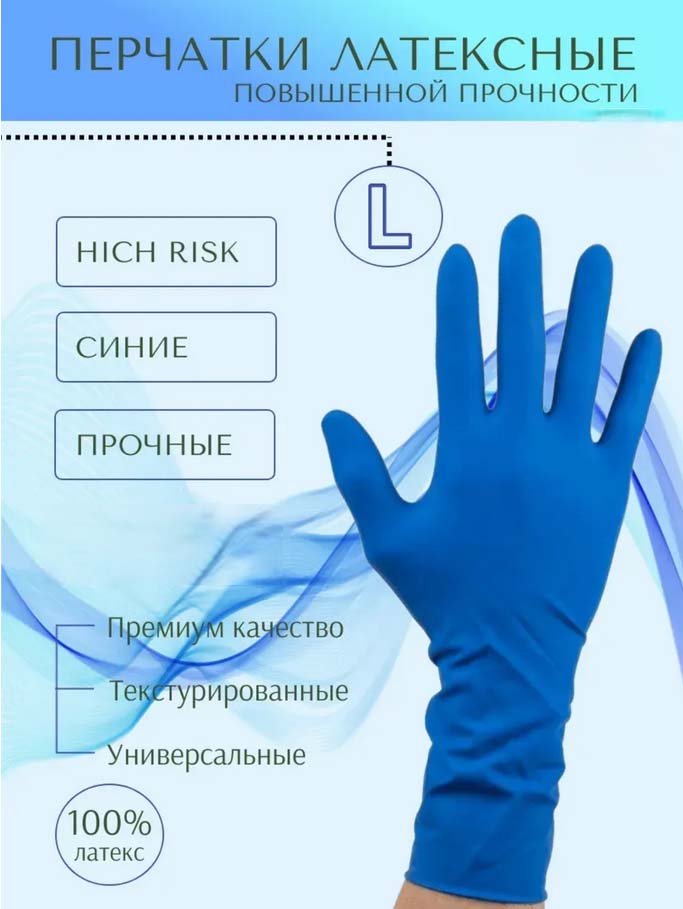 Перчатки латексные "high risk" l (а.д.м.) прочные
