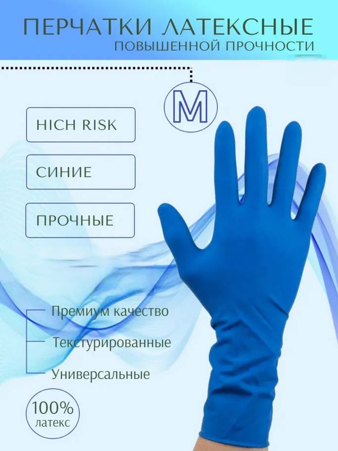 Перчатки латексные "high risk" м (а.д.м.) прочные