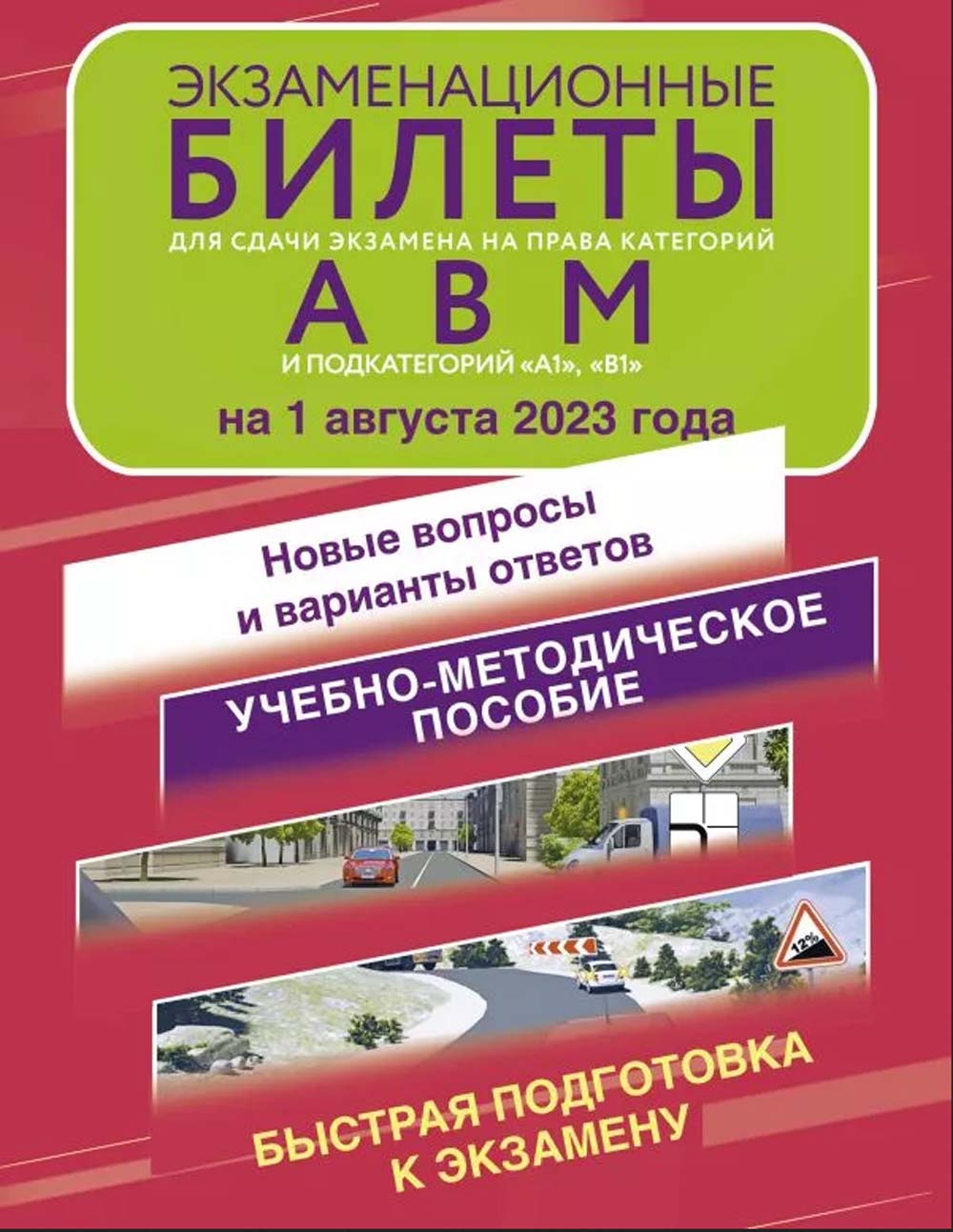 Экзаменационные билеты д/категорий а,в,м и подкатегорий а1 и в1 на 01.08.2023