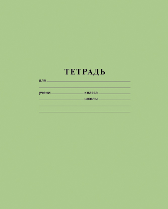 Тетрадь 18 л. кл. зелёная (hatber) б/б