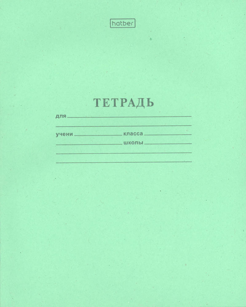 Тетрадь 12 л. крупная кл. зеленая ("хатбер") б/б